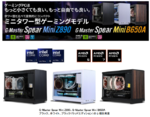 サイコムの新ゲーミングPC「G-Master Spear Mini Z890」と「G-Master Spear Mini B650A」発売