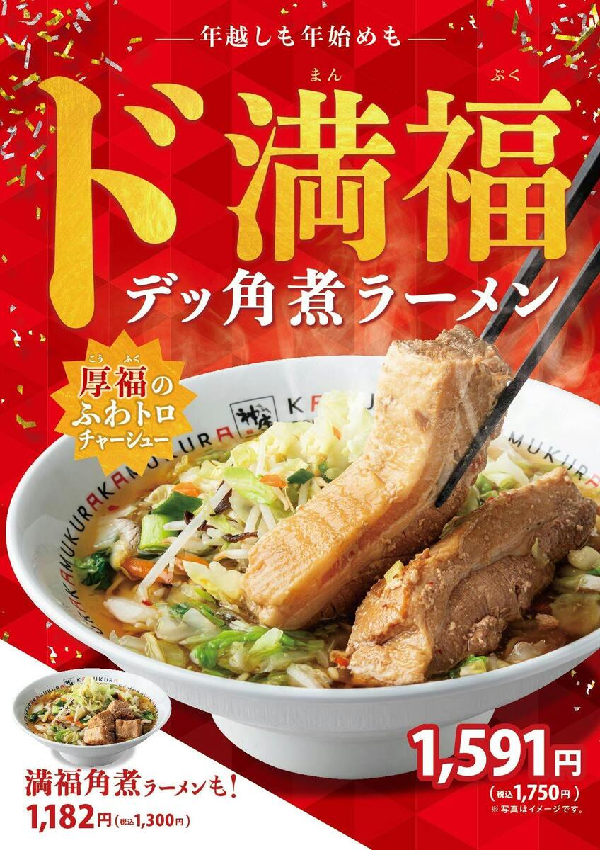 「ド満福デッ角煮ラーメン」