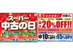 中古購入＆買取を逃すな！「スーパー中古の日」開催で超お得キャンペーンを展開