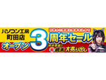 パソコン工房町田店、オープン3周年記念セールを開催