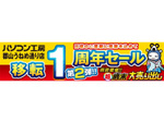 パソコン工房郡山うねめ通り店、移転リニューアル1周年記念セール開催！最新即納PCが勢ぞろい