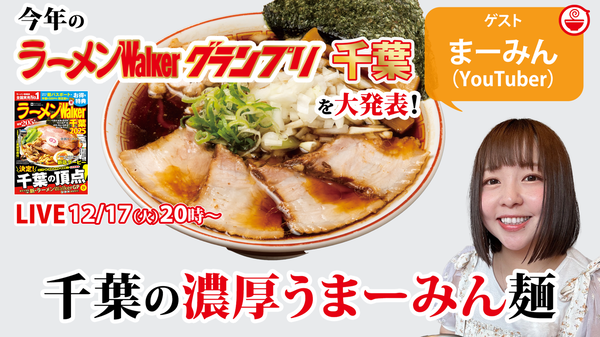 ラーメンWalkerグランプリ千葉の最新結果発表！さらにいま食べるべき千葉の濃厚ラーメンを千葉を拠点に大活躍中のラーメンYouTuber・まーみんが語り尽くす！