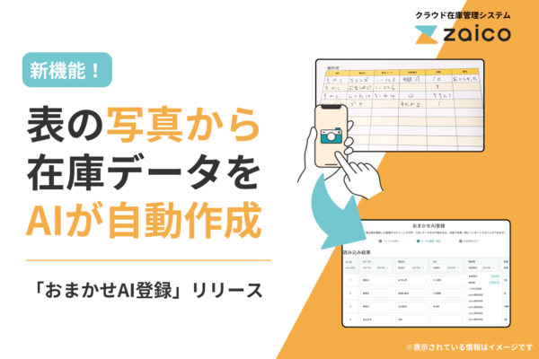 手書きの在庫表をAIが読み取り自動でデータ化、「おまかせAI登録」機能を「zaico」がリリース