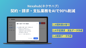 契約・請求・支払業務をAIで効率化、「Nexahub」ベータ版リリース