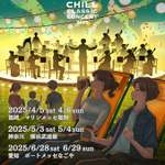 寝そべって楽しむオーケストラ『CHILL CLASSIC CONCERT 2025』全国初展開！福岡・名古屋で開催決定