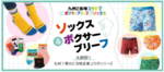 イオン九州、九州ご当地企業とコラボしたファッションアイテムを販売開始！