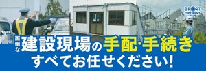 建設現場の手配・手続き代行サービス「at PORT OPTIONS」提供開始