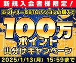 BTOパソコン購入で100万ポイント山分けキャンペーン！