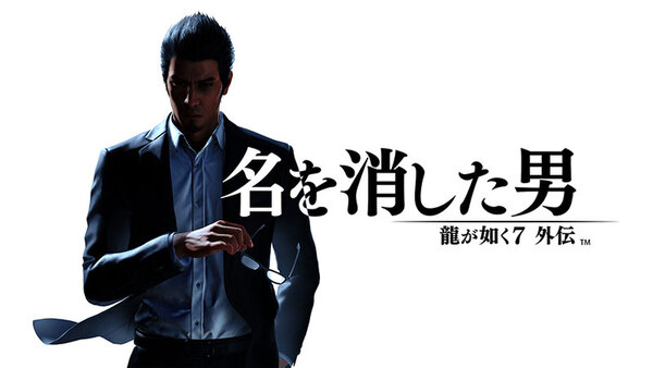 『龍が如く８』や『龍が如く７外伝 名を消した男』がお買い得！「龍が如く」年末年始ウルトラセールを開催中