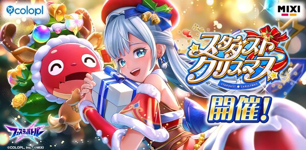 クリスマスもみんなでバトル！『フェスティバトル』でイベント「スターダスト☆クリスマス」が開催