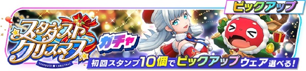 クリスマスもみんなでバトル！『フェスティバトル』でイベント「スターダスト☆クリスマス」が開催