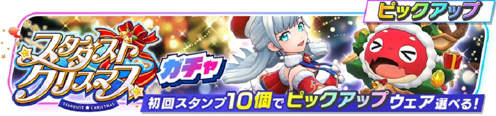 クリスマスもみんなでバトル！『フェスティバトル』でイベント「スターダスト☆クリスマス」が開催