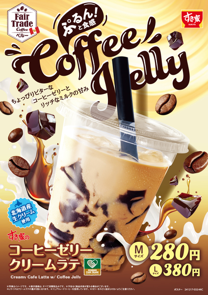 すき家「コーヒーゼリークリームラテ」