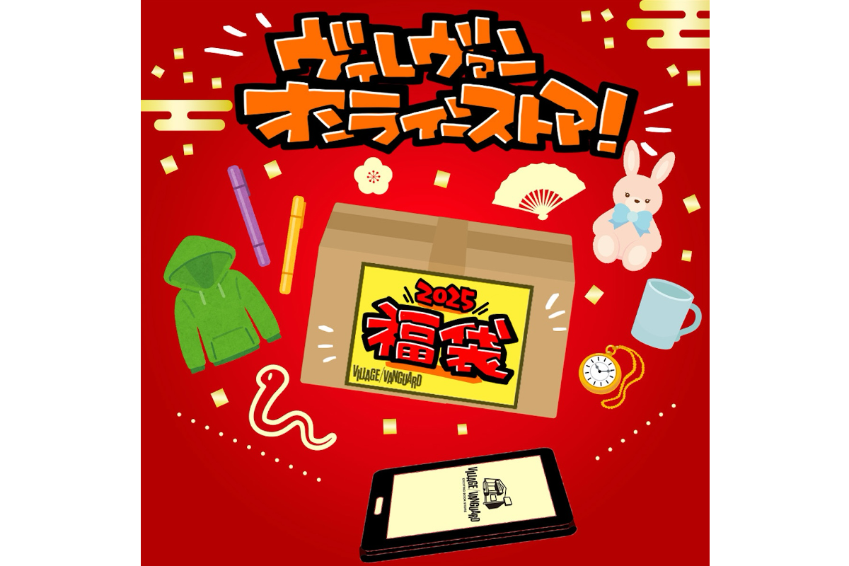 ASCII.jp：ヴィレッジヴァンガード福袋 PS5当たるお年玉キャンペーンも