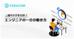 二歳半の子供を持つエンジニアの一日の働き方