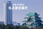 ものづくり企業でのLINE WORKS活用の追い風となるか　名古屋営業所が新設