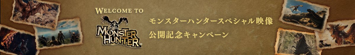 ハリウッド俳優のデイジー・リドリーさんが届ける「モンスターハンター」のスペシャル映像が公開！