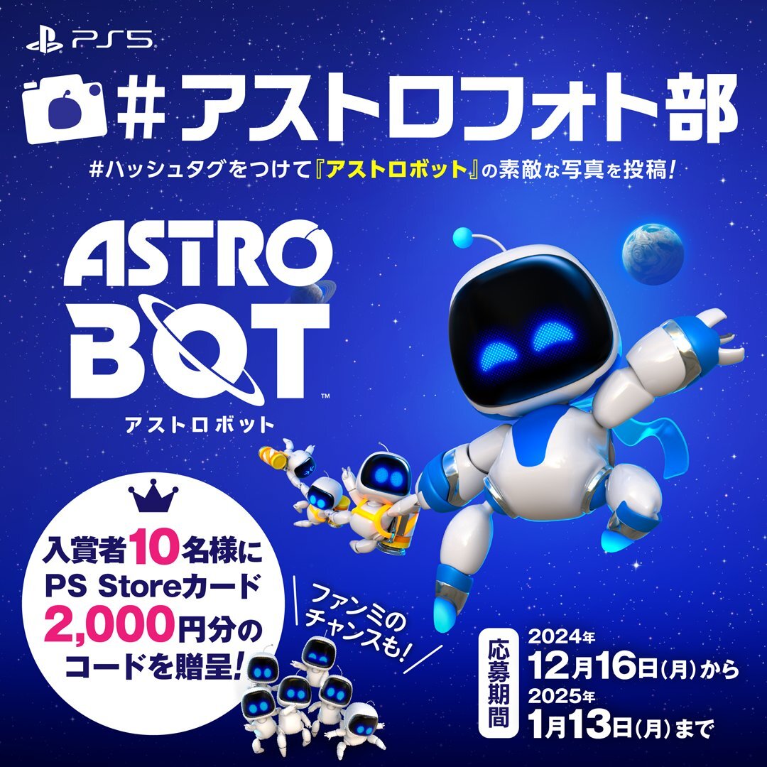 2000円分のPS Storeカードのゲットやファンミに参加するチャンス！『アストロボット』フォトコンテストを開催中