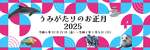 新年を彩る！上越市立水族博物館『うみがたり』で「うみがたりのお正月 2025」開催【北陸自動車道 上越ICから約5km】