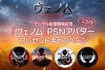 「ヴェノム」のPSNアバターをプレゼント！映画「ヴェノム：ザ・ラストダンス」デジタル配信開始記念キャンペーンを開催