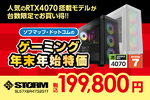 年末年始特価！RTX4070搭載ゲーミングPC「STORM」SL57XBR4732G1Tが限定販売