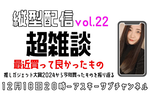 12/18水 20時〜生放送  最近買って良かったもの/推しガジェット大賞2024で自分が買ったものを振り返る：縦型配信 vol.22【とりあえずやってみる挑戦番組】