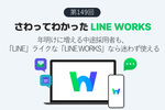 年明けに増える中途採用者も、「LINE」ライクな「LINE WORKS」なら迷わず使える