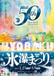 第50回層雲峡温泉氷瀑まつり、毎日花火で幻想的な冬を堪能【旭川紋別自動車道 上川層雲峡ICから22km】