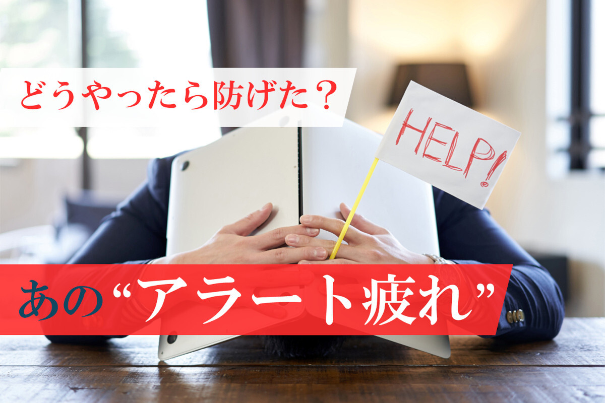 ASCII.jp：“アラート疲れ”で担当者がサイバー攻撃を見落とす！ どう