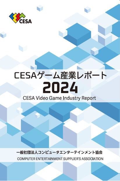 コンテンツ産業は日本の基幹産業に並ぶ規模にまで成長！「CESA ゲーム産業レポート2024」が本日発売