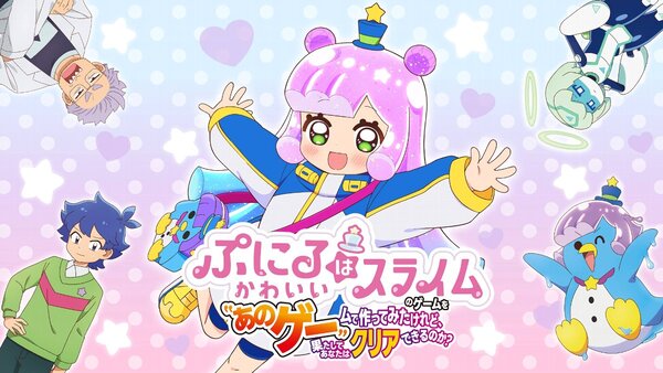 アニメやマンガが大好評！『ぷにるはかわいいスライム』のSwitch用ソフトが本日配信