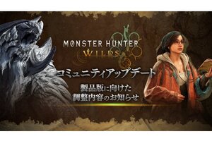 『モンスターハンターワイルズ』コミュニティアップデート映像を本日23時に公開！