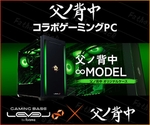 「父ノ背中」コラボのLEVEL∞ ゲーミングPCが5000円割引！サイン入りマウスパッドも当たるキャンペーン実施中