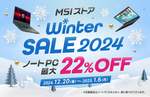 最大22%オフ！Winter Sale 2024開催、送料無料キャンペーンも実施中