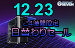 最大42,000円オフの特価商品登場！日替わりセール開催