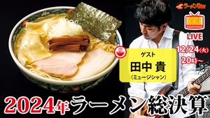 2024年のラーメン事情をサニーデイ・サービス田中貴と振り返る！ クッキング！