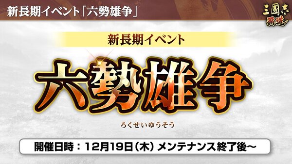 新長期イベント「六勢雄争」が開幕！『三國志 覇道』にて12月アップデートを実施