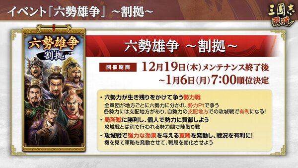 新長期イベント「六勢雄争」が開幕！『三國志 覇道』にて12月アップデートを実施