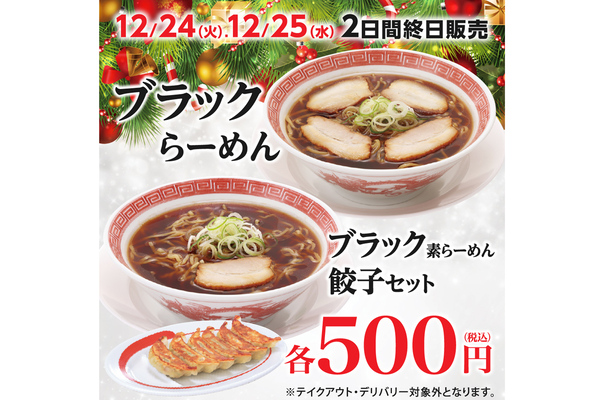 幸楽苑「ブラックらーめん」12月24日・25日の2日間限定で再登場！ 単品もセットも500円