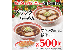 幸楽苑「ブラックらーめん」12月24日・25日の2日間限定で再登場！ 単品もセットも500円 クッキング！