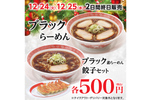 幸楽苑「ブラックらーめん」12月24日・25日の2日間限定で再登場！ 単品もセットも500円