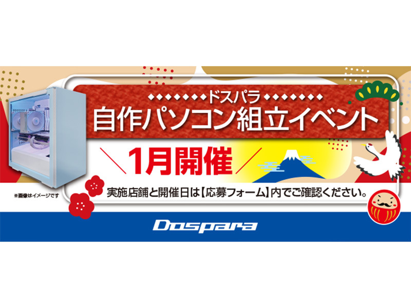 ASCII.jp：全国で開催！ドスパラ『自作パソコン組立イベント』新たに