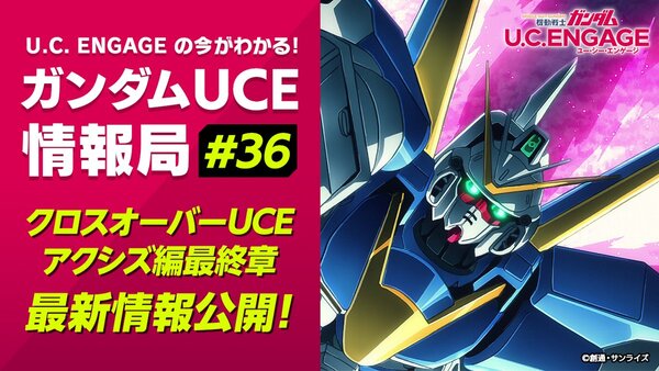 クロスオーバーUCE「アクシズ編」最終章の情報も！『機動戦士ガンダムUCE』の公式生番組#36が12月23日19時より配信