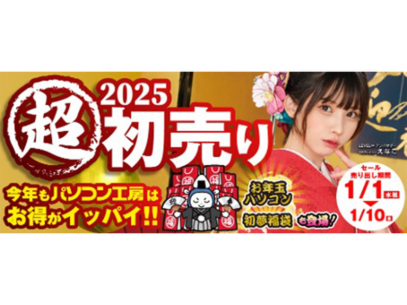 ASCII.jp：2025年初売りセール開始！最大10万円分相当還元&限定福袋が登場