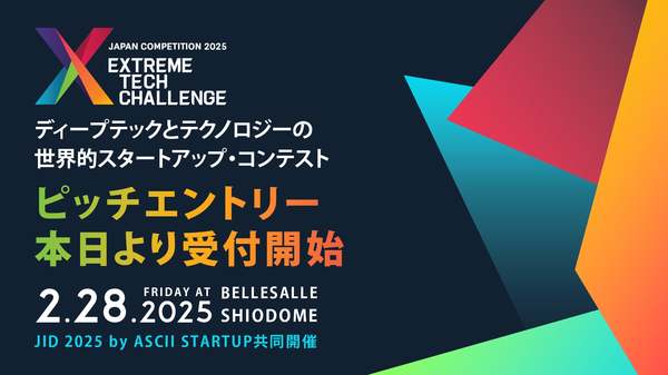 「Extreme Tech Challenge JAPAN 2025」エントリー受付開始！世界を舞台にしたスタートアップの祭典