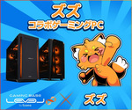 ズズ×LEVEL∞コラボ！年末年始キャンペーンでお得にゲーミングPCを手に入れよう