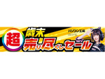 年末のPCセールでお得！「超 歳末売り尽くしセール」開催