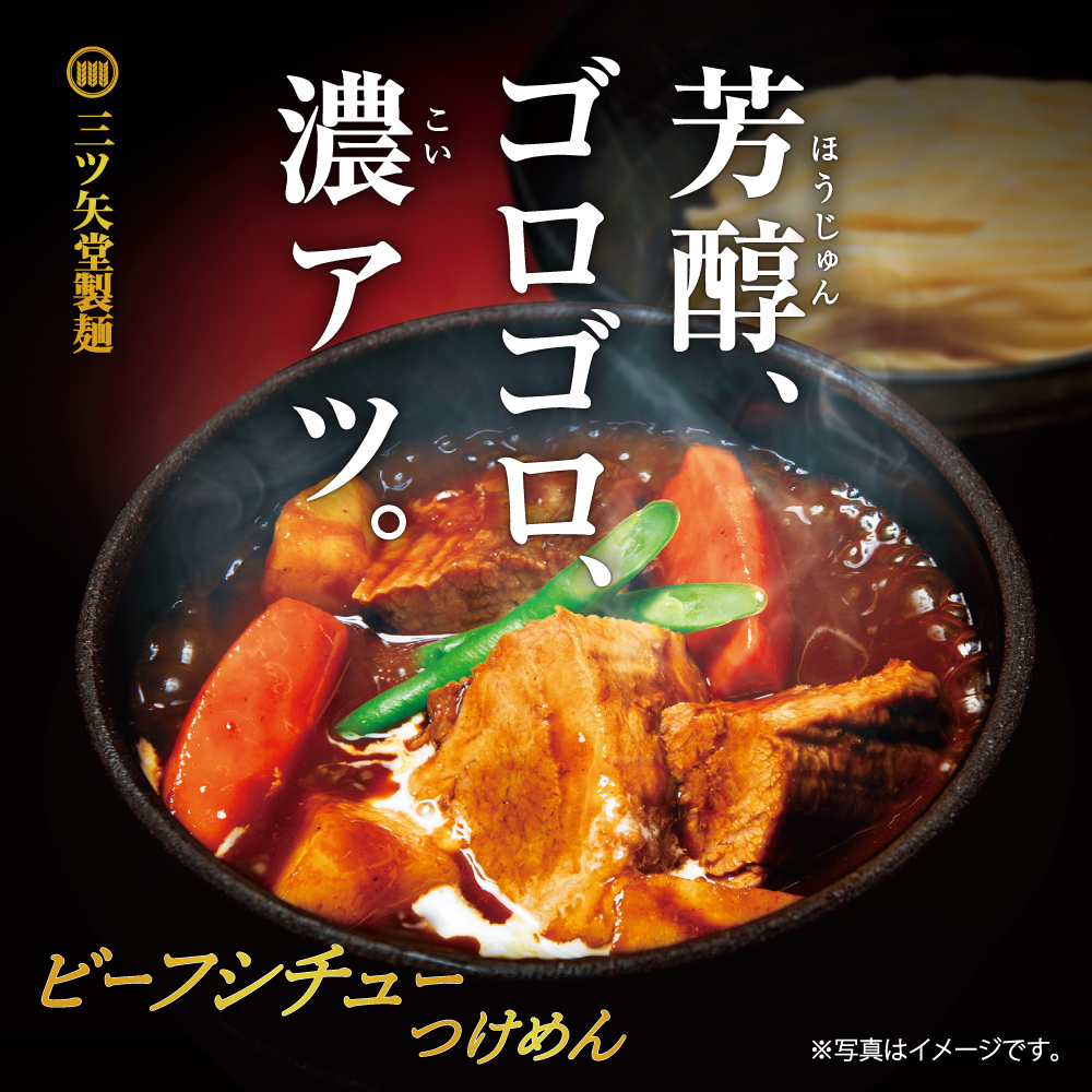 三ツ矢堂製麺「ビーフシチューつけめん」