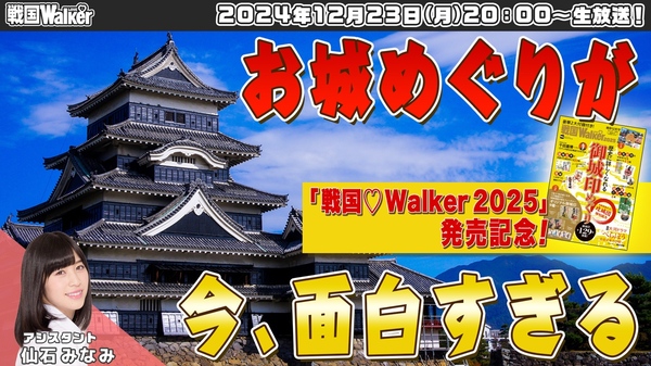 【お城めぐりがアツすぎる！】戦国LOVEWalker2025発売記念YouTube生放送が12/23 20時配信！今こそお城めぐり＆御城印に注目してほしい理由を語りつくすぞ！ 【戦国LOVEWalker #13】