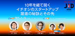 起業家インタビューの裏側は？10年後に紐解くスタートアップ秘話【1/24TiBで開催】